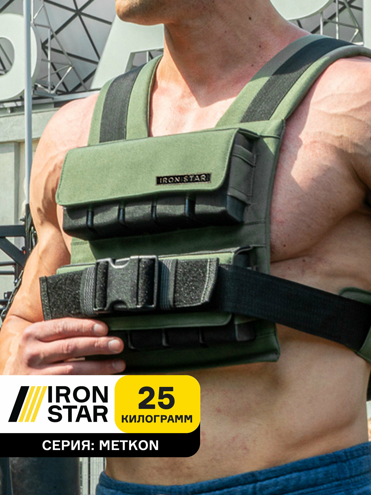 Жилет утяжелитель IRON STAR metkon 25 kg. Оливковый