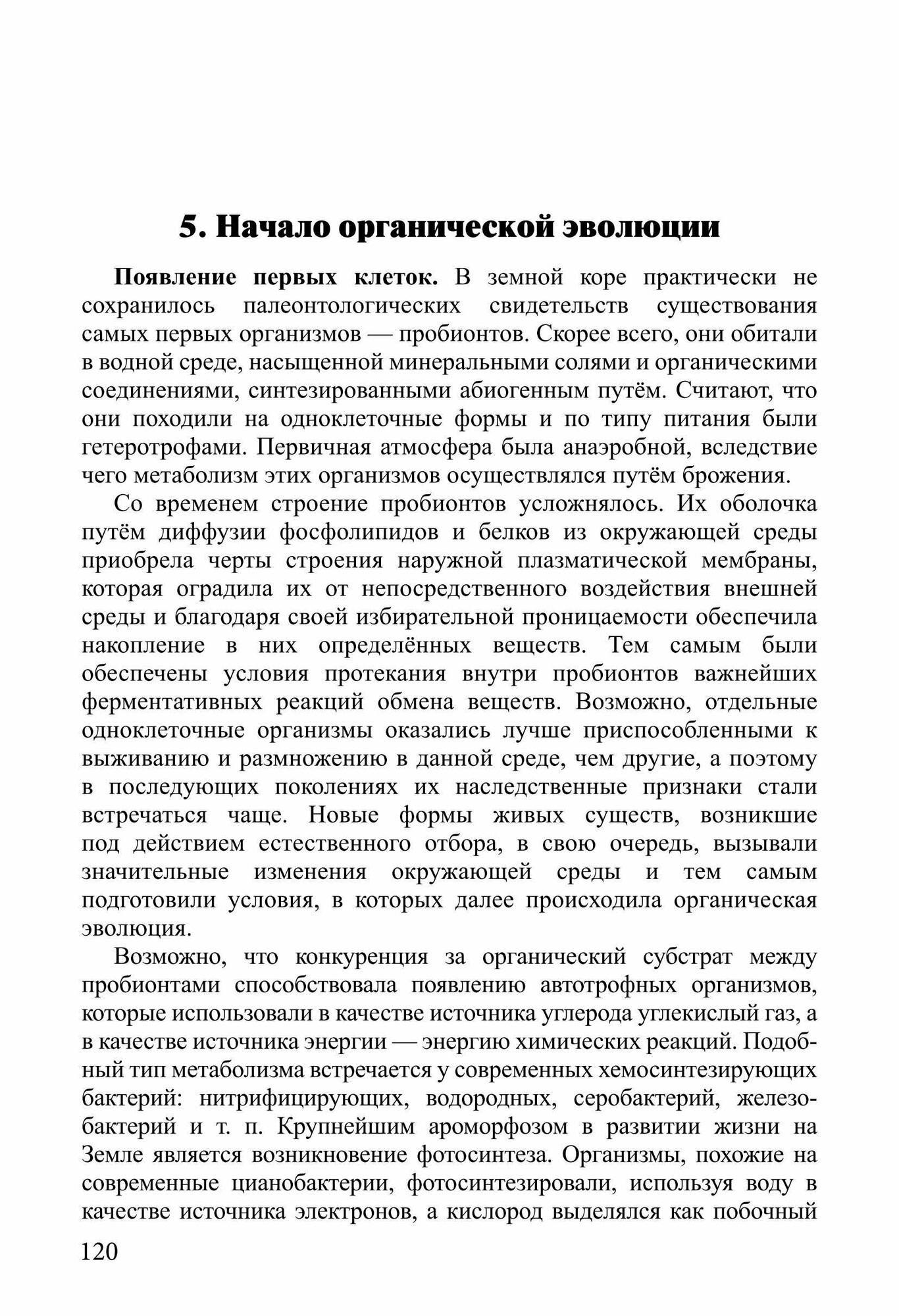 Общая биология. Часть II. Основы учения об эволюции. Происхождение человека. Основы экологии - фото №12