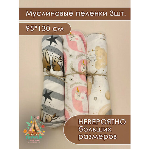 Набор пеленок муслиновых 3 шт 95*130см