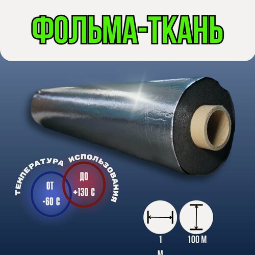 Изображение товара Фольма-ткань ткань покрытая фольгой. Утеплитель/изолятор, 160 г/м, черная, 100 метров
