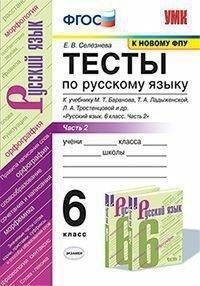 Русский язык 6 класс Баранов. Тесты часть 2. ФГОС (к новому ФПУ)