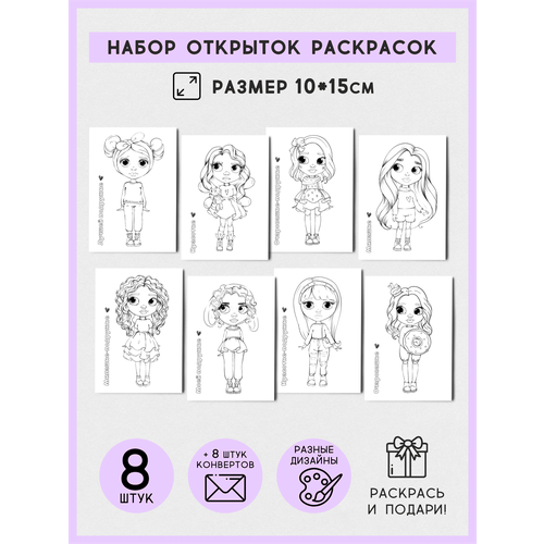 Набор открыток раскрасок "Куколки набор #1" с крафт конвертами, 8 штук, размер А6 (10х15 см), QQ_Shop