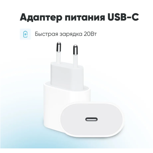 Быстрая Зарядка USB-C TYPE-C Адаптер питания 20W Сетевое зарядное устройство Блок питания для телефона