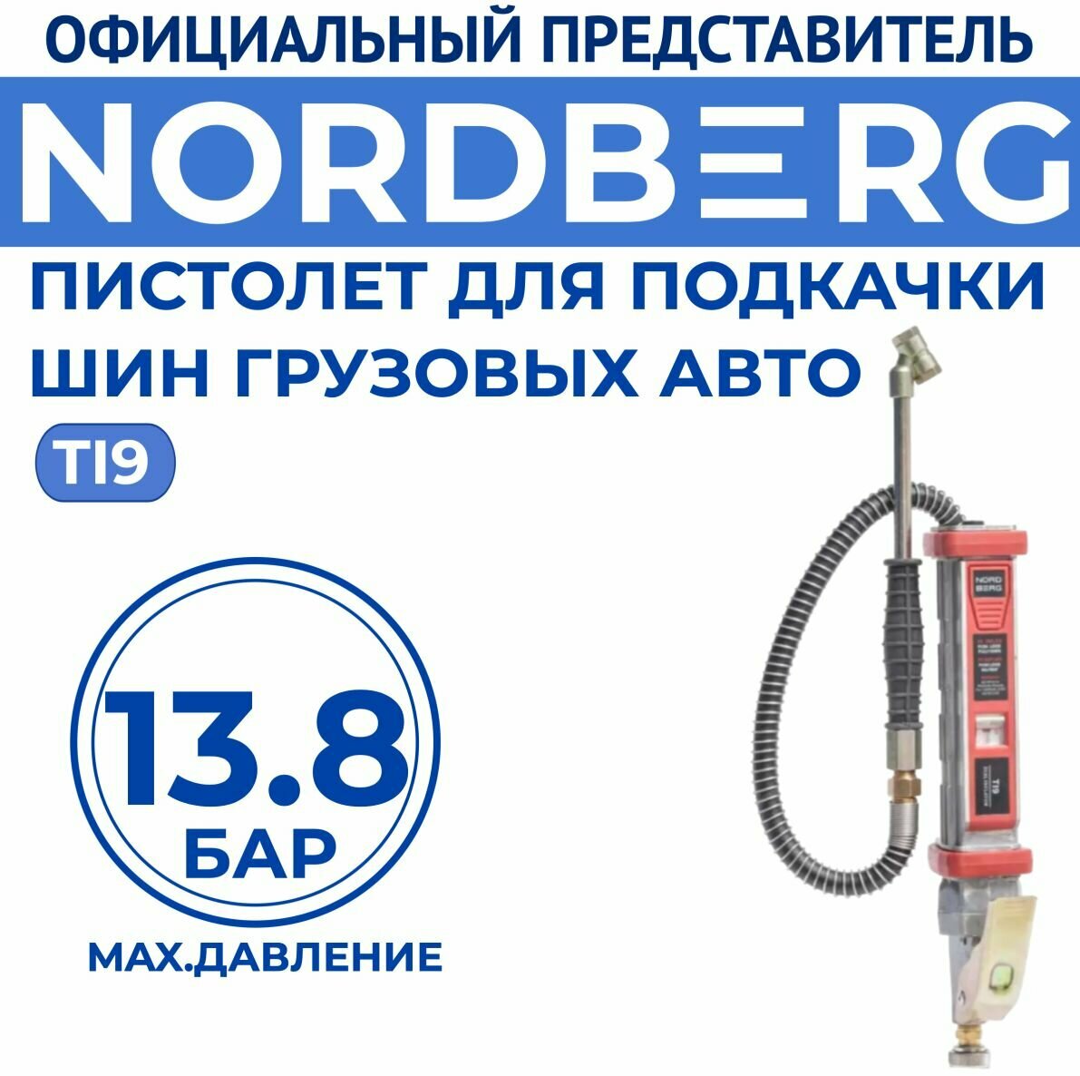 Пневмопистолет для подкачки колес грузовых авто NORDBERG - фото №4