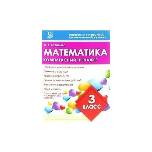 Комплексный тренажер Математика 4 класс асс РТ Планета 380₽