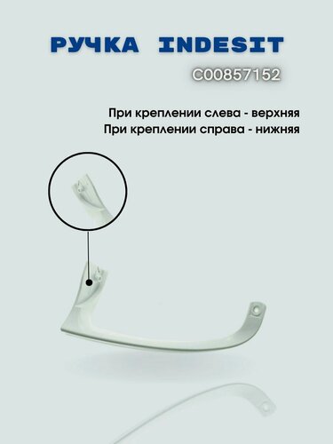Изображение товара Ручка двери холодильника Indesit верхняя 857152