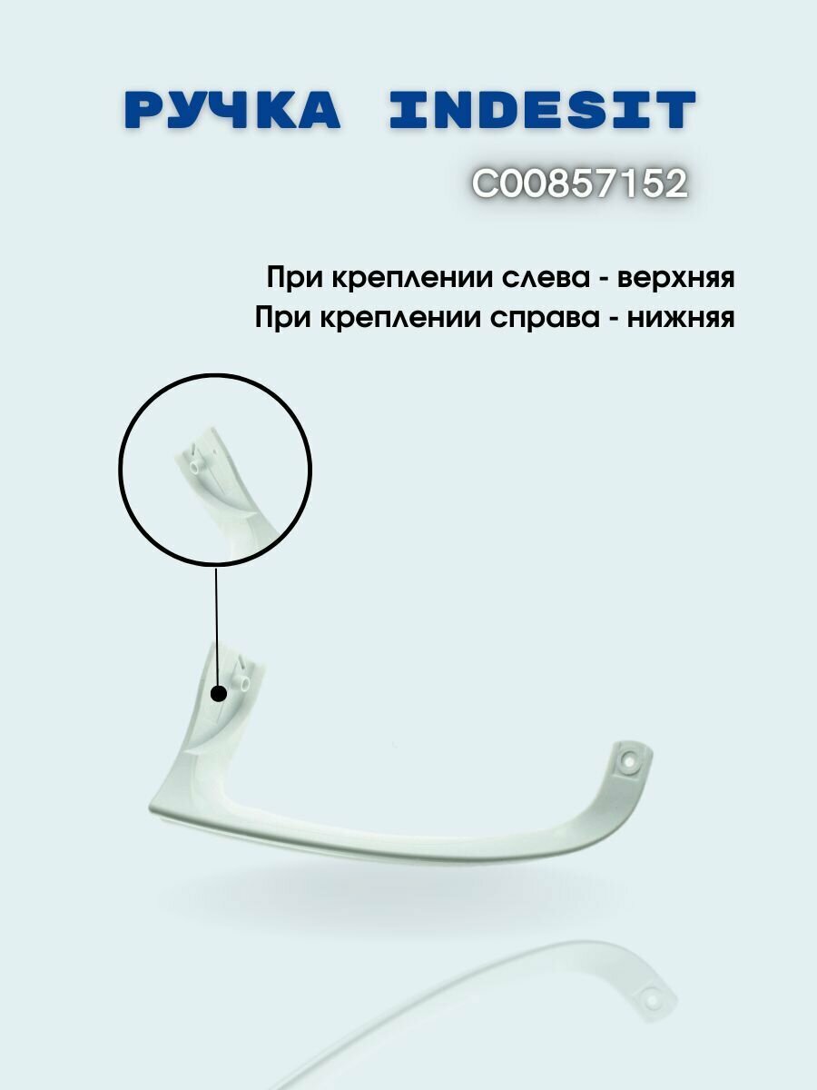 Ручка двери холодильника Indesit верхняя 857152