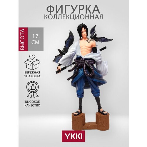 Фигурка Учиха Саске из Аниме NARUTO (Наруто) 17см