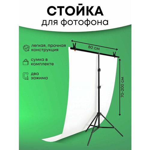 Держатель для фотофона, стойка, каркас, прищепки для фона