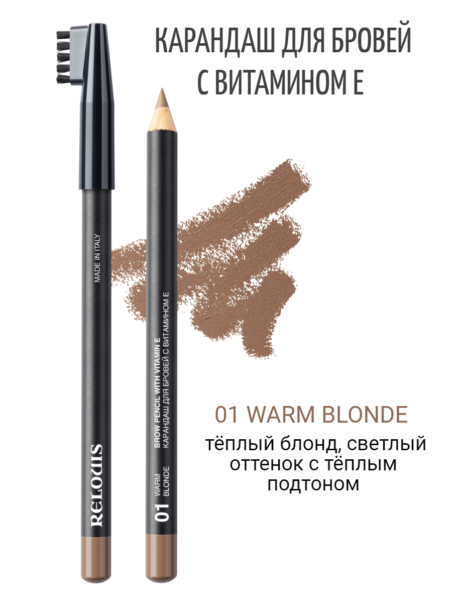 RELOUIS Карандаш для бровей с витамином Е, тон 01 Warm Blonde