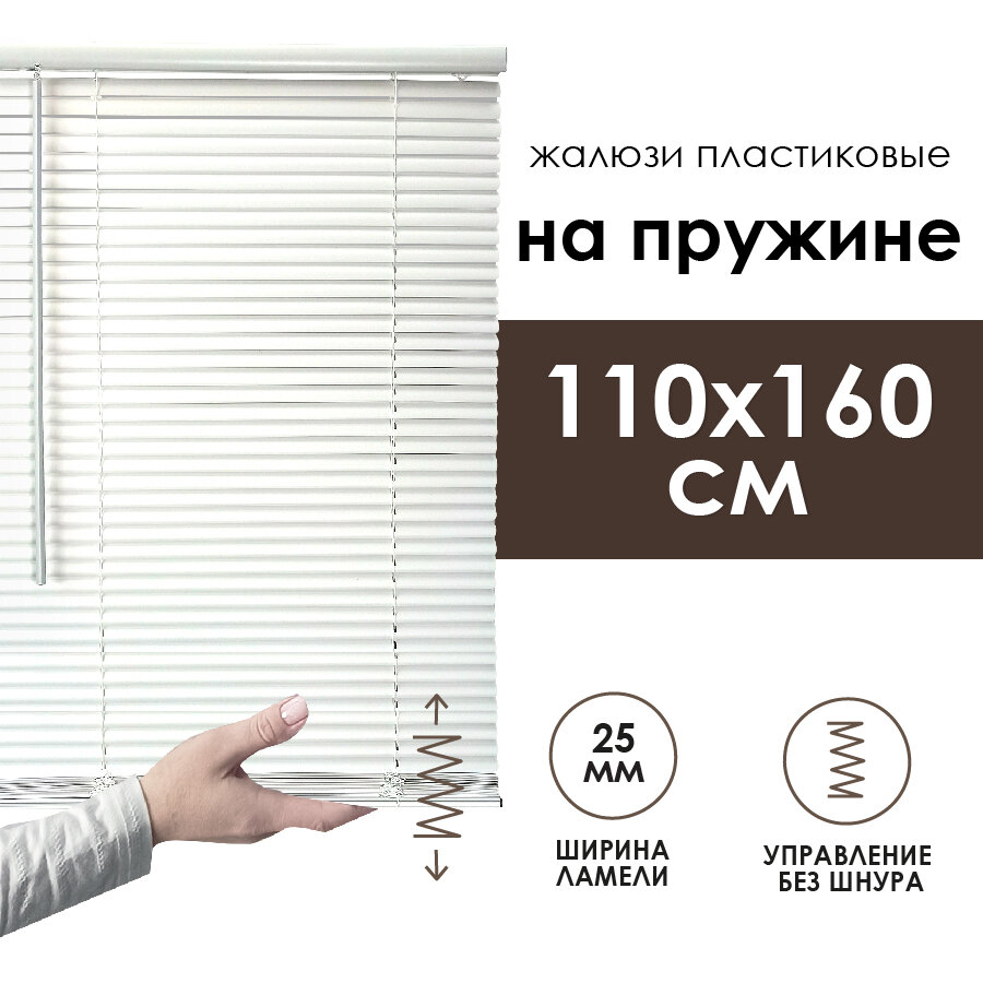 Жалюзи горизонтальные Cordless, "Эскар", с пружинным механизмом, пластик, 25мм, белый, 110х160 см