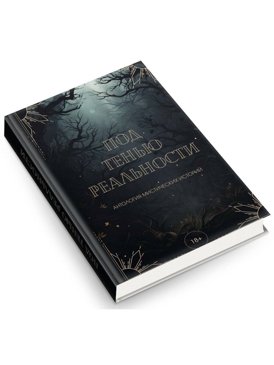 Под тенью реальности (Райт Александра, Лейман Вера) - фото №2