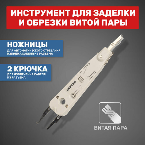 инструмент для заделки и обрезки витой пары rexant 110 ht 3141 tl 3141 Инструмент для заделки и обрезки витой пары Rexant 110, HT-3141, TL-3141