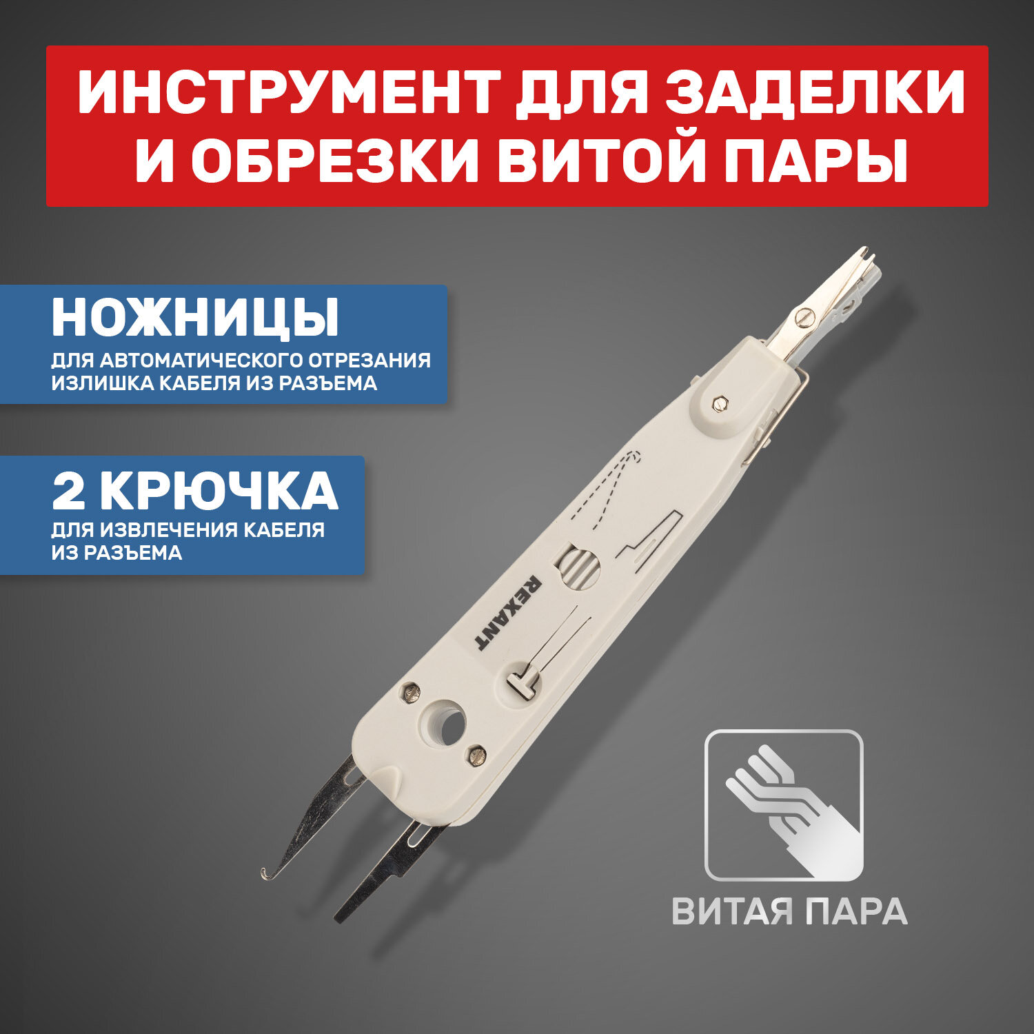 Инструмент для заделки и обрезки витой пары Rexant "110", HT-3141, TL-3141