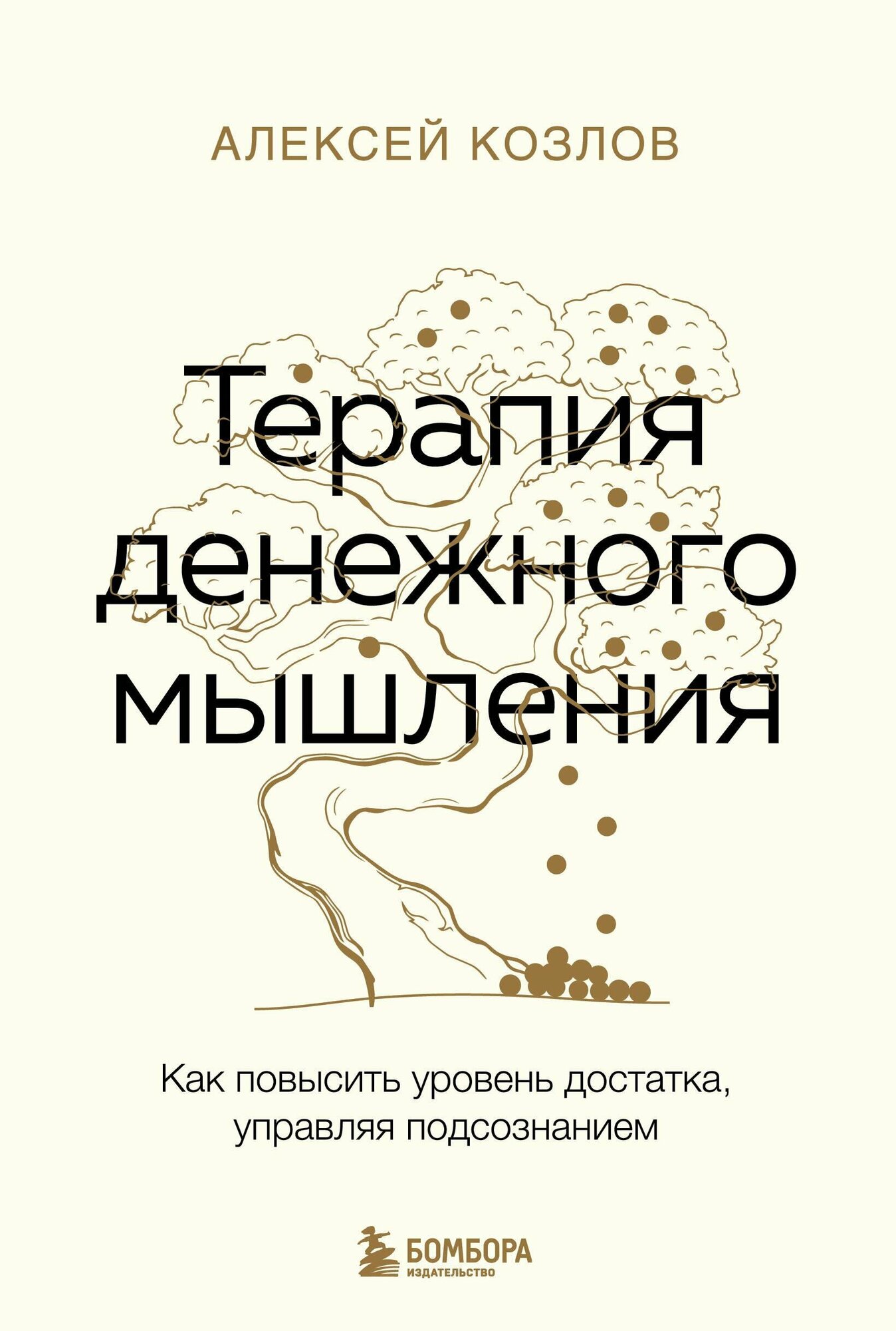 Терапия денежного мышления. Как повысить уровень достатка, управляя подсознанием - фото №11