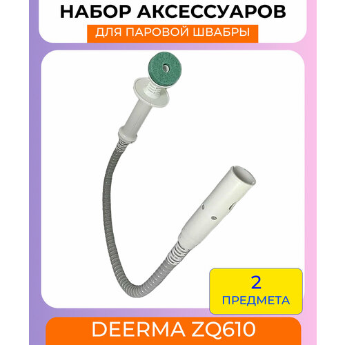 Для паровой швабры Deerma ZQ610 Трубка с фильтром (сифон) и губкой комплект валиков 2 055 006 для паровой швабры белый желтый