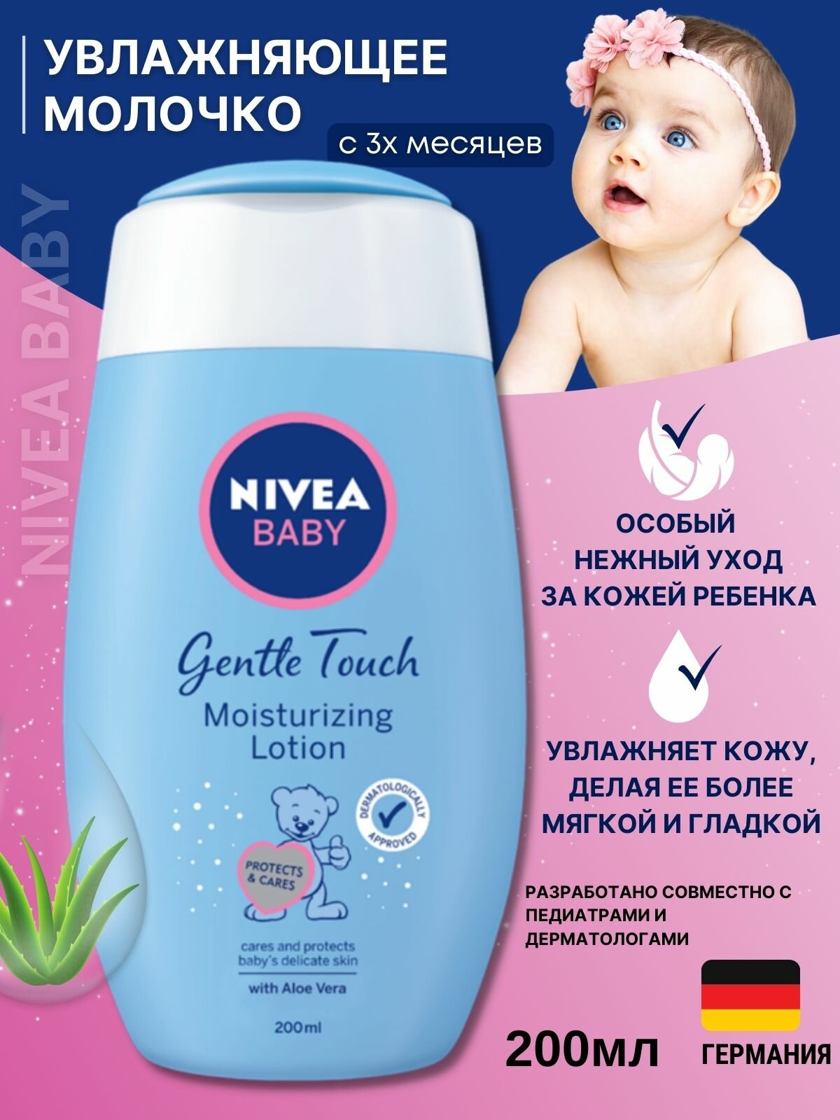 Nivea Детское увлажняющее молочко для тела Baby Gentle touch, 200 мл