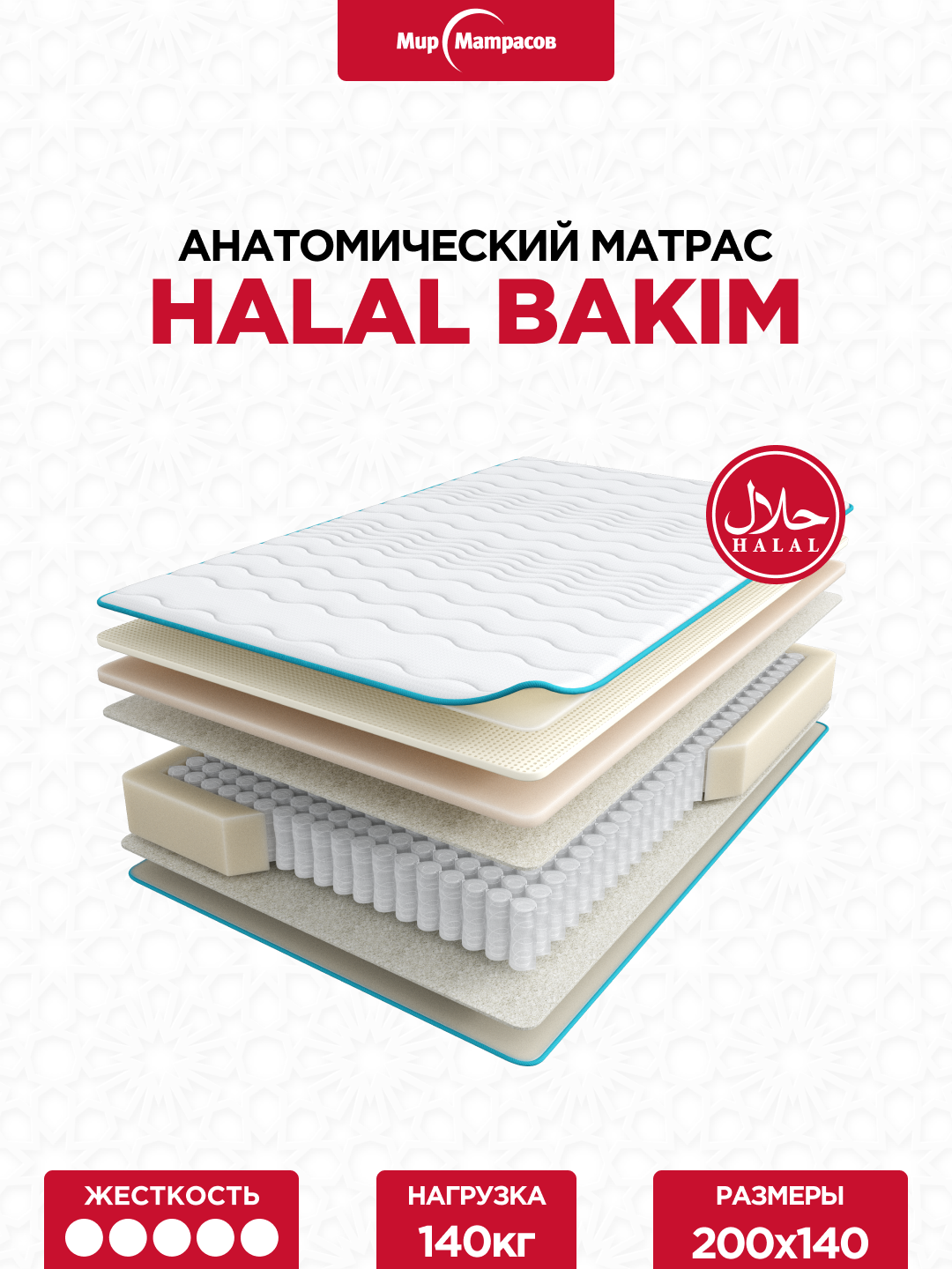 Матрас 200*140 Halal Bakim