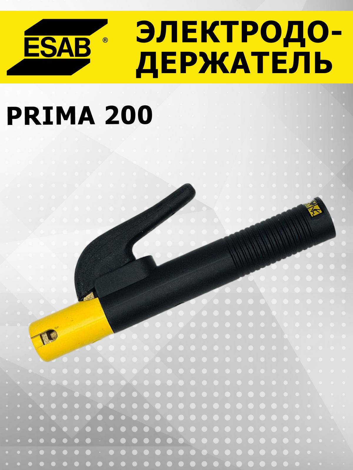 Винтовой электрододержатель ESAB Prima 200