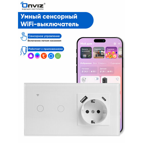 Умный сенсорный Wi-Fi выключатель Tuya(белый) 2хклавишный с розеткой USB Type-C - универсальный без нуля и с нулем - работает с Алисой