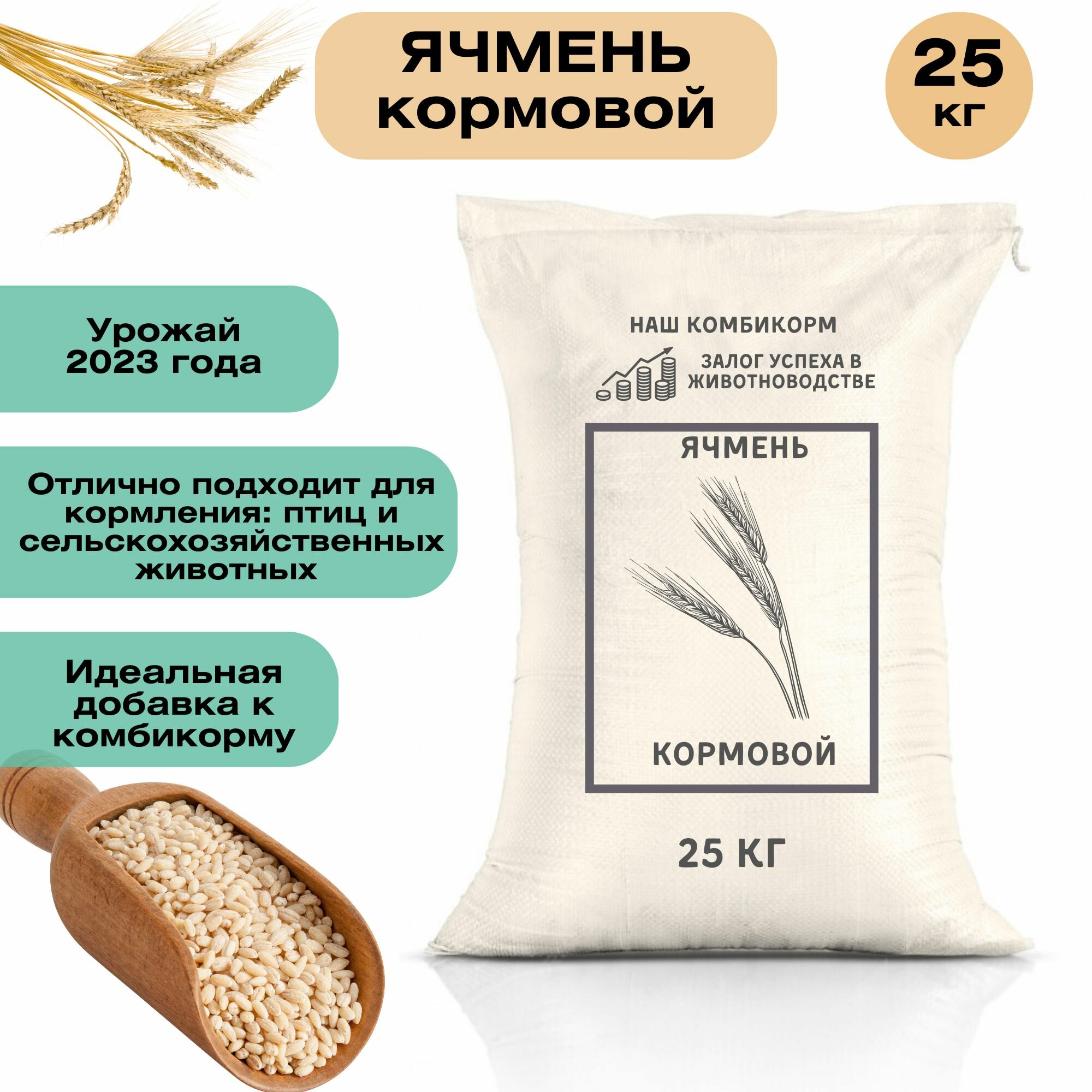 Ячмень кормовой 25 кг. Незаменимый продукт для кормления крупного рогатого скота, свиней, овец, домашней птицы и рыб. Для полноценного питания