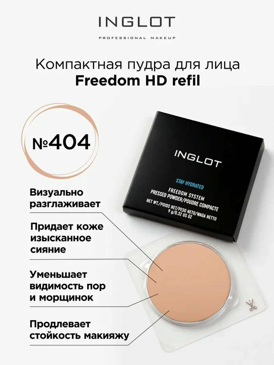 Пудра для лица компактная INGLOT Freedom HD refil 404