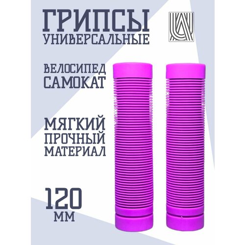 Грипсы универсальные Aurum79 120 мм - Розовый для самоката для велосипеда ручки на руль 400₽