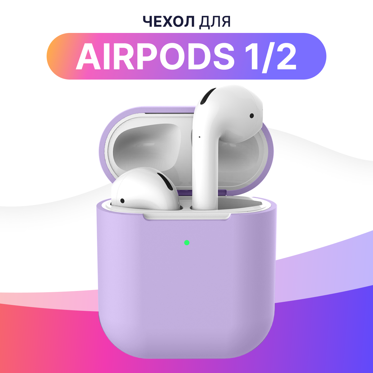 Ультратонкий чехол для Apple AirPods 1 и 2 / Ударопрочный силиконовый кейс для беспроводных наушников Эпл Аирподс 1 и 2 из гибкого силикона (Лиловый)