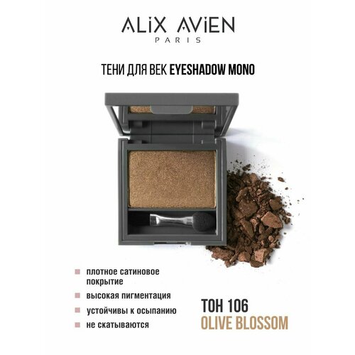 Тени для век ALIX AVIEN оливковые Eyeshadow mono 106