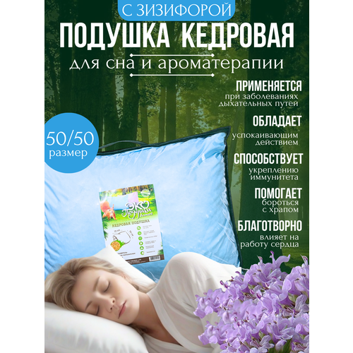 ЭКО подушка кедровая с зизифорой, 50х50, Алтай-Эко Продукт