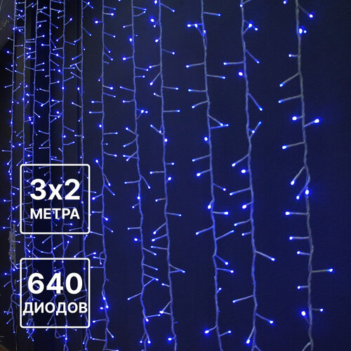 Светодиодная гирлянда-штора, 3 х 2 метра, 640 светодиодов, синий цвет