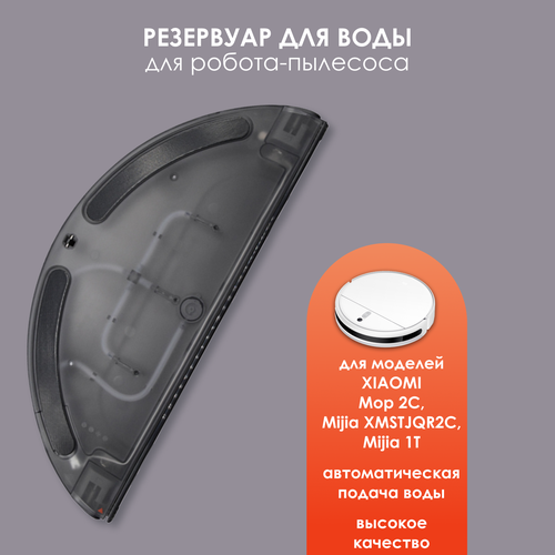 Резервуар воды для Mijia Sweeping Vacuum Cleaner 2C , Vacuum-Mop , Mop 2