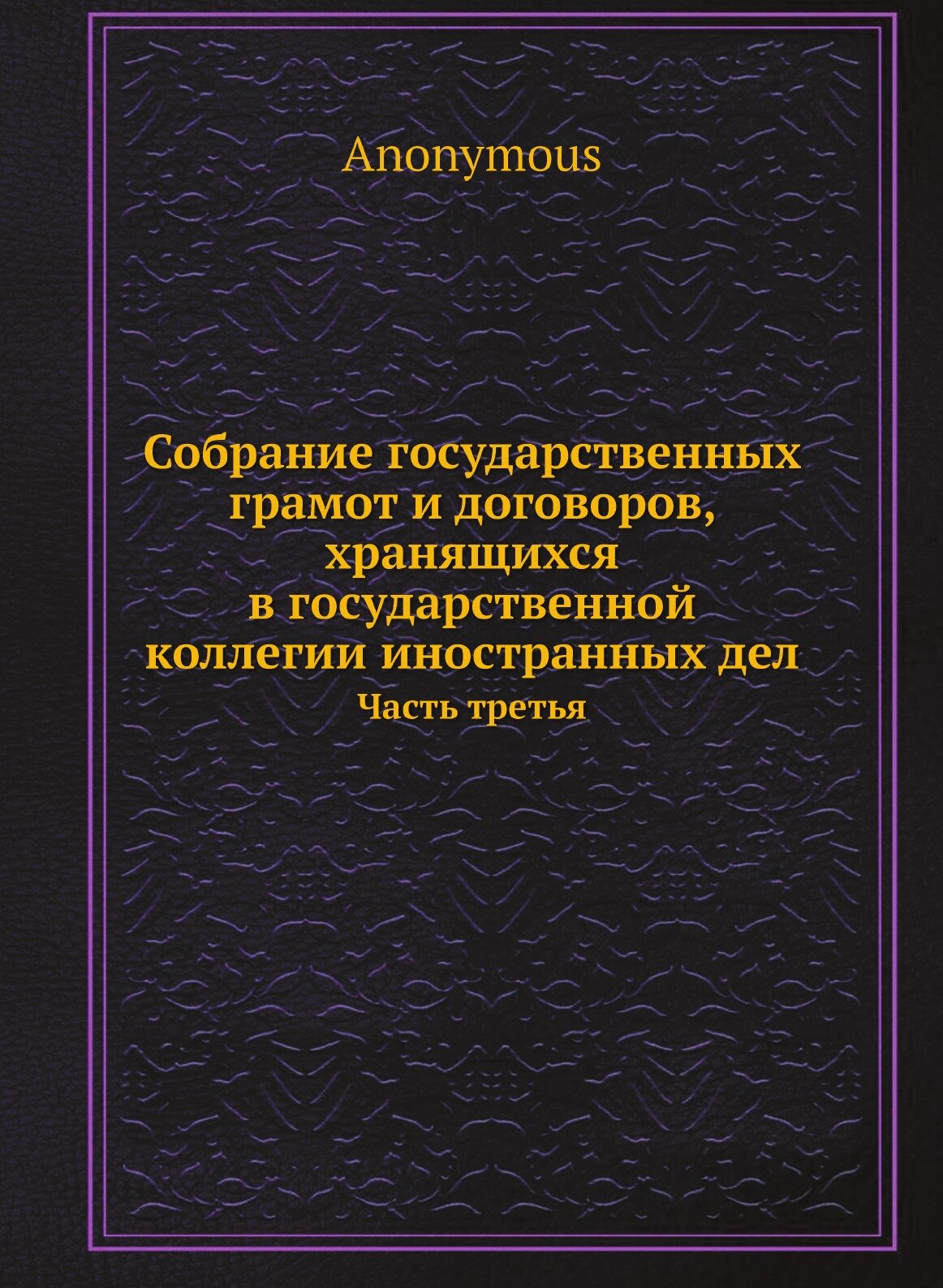 Собрание государственных грамот и договоров, хранящихся в государственной коллегии иностранных дел. Часть третья