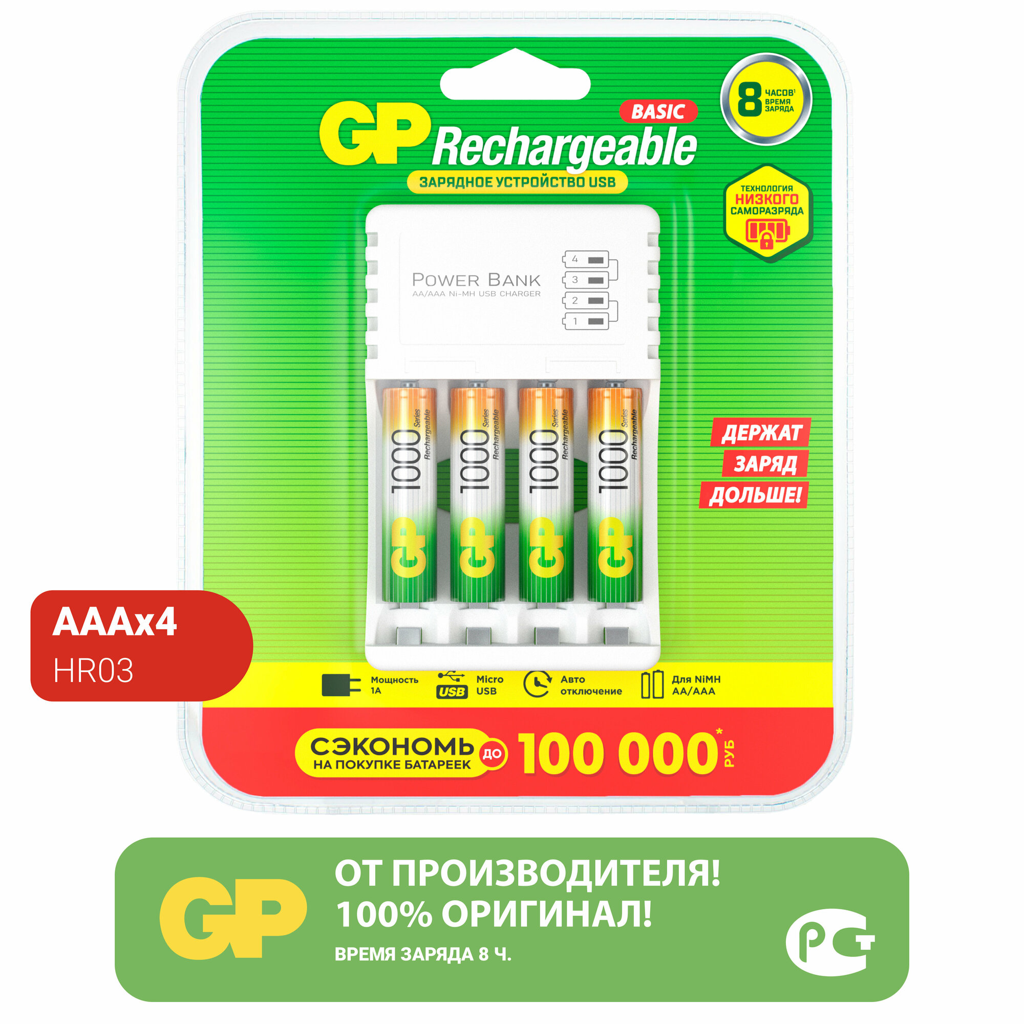 Аккумулятор Ni-Mh 1000 мА·ч 1.2 В GP Rechargeable 1000 Series AAA + ЗУ