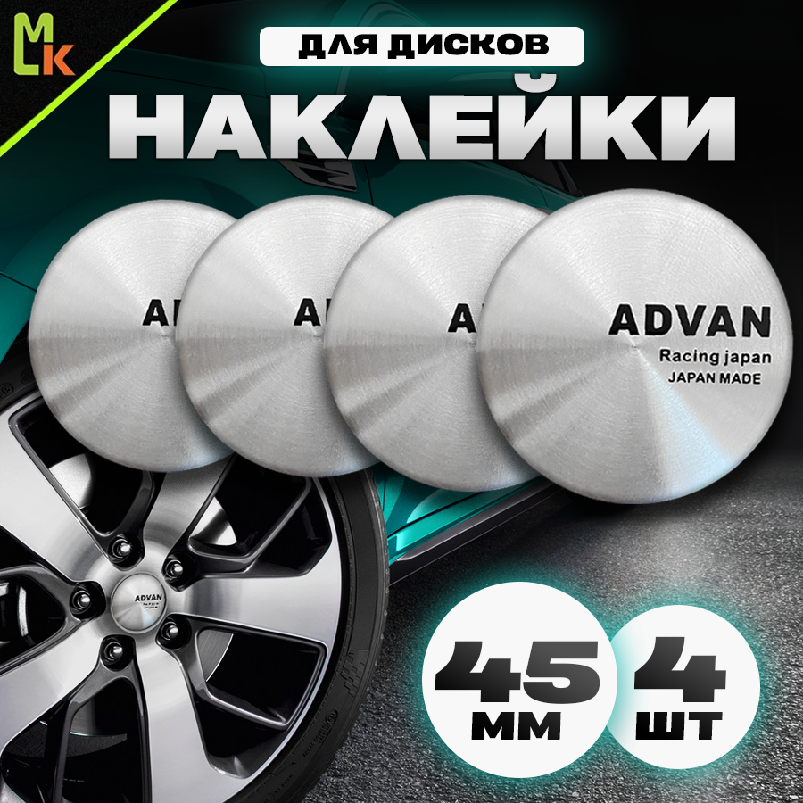 Наклейки на диски автомобильные Mashinokom с логотипом Advan Racing серебро Диаметр D-45 mm, комплект 4 шт.