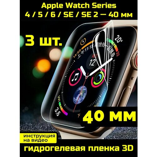 Защитная пленка для Apple Watch 4, 5, 6, SE, SE2 40 мм 3 шт.