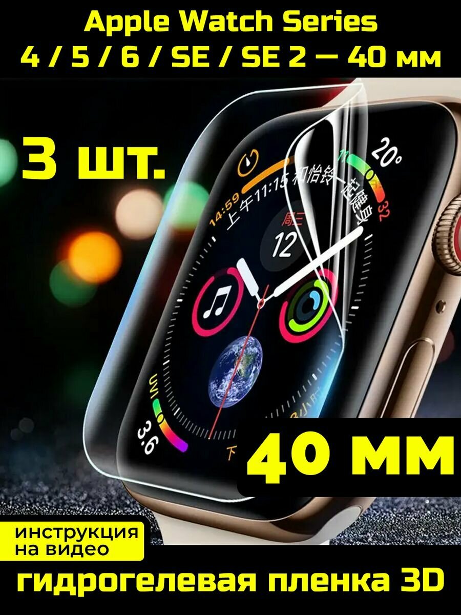 Защитная пленка для Apple Watch 4 5 6 SE SE2 40 мм 3 шт.