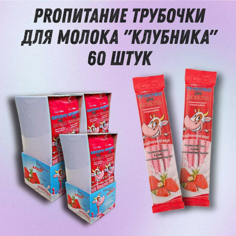 Трубочка для молока PROпитание "Клубника", набор из 60 шт.