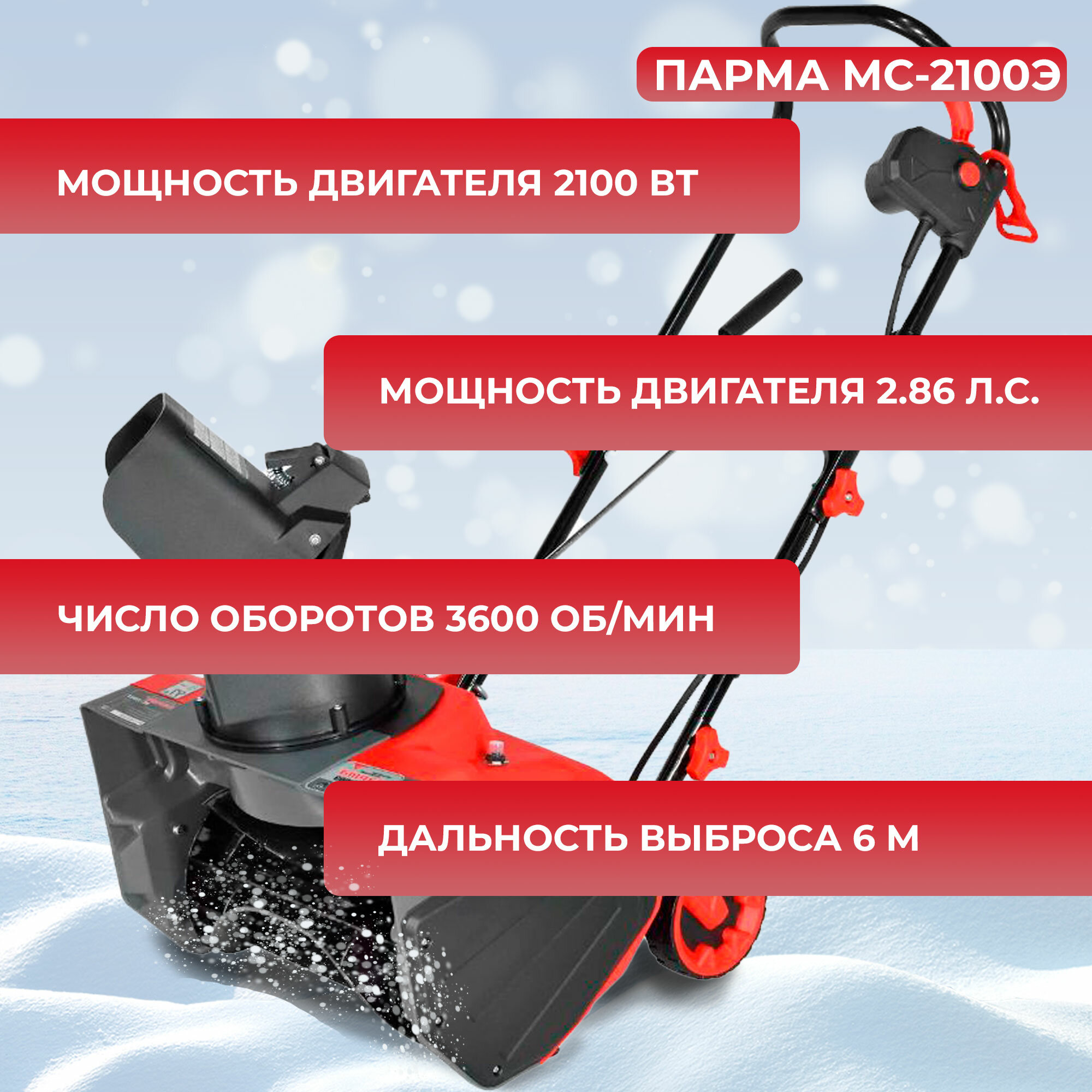 Снегоуборщик электрический Парма МС-2100Э 0201600010