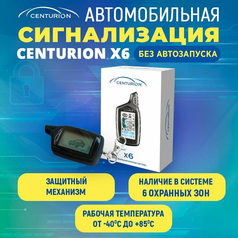 Автосигнализация CENTURION X6