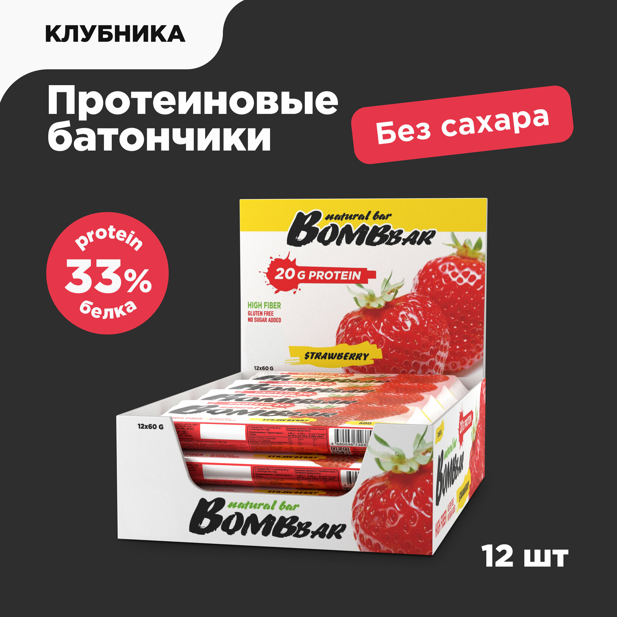 Протеиновый батончик Bombbar без сахара - клубника (12 шт)