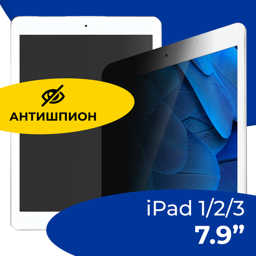 Защитное стекло Антишпион на планшет Apple iPad mini 1, 2 и 3 7.9