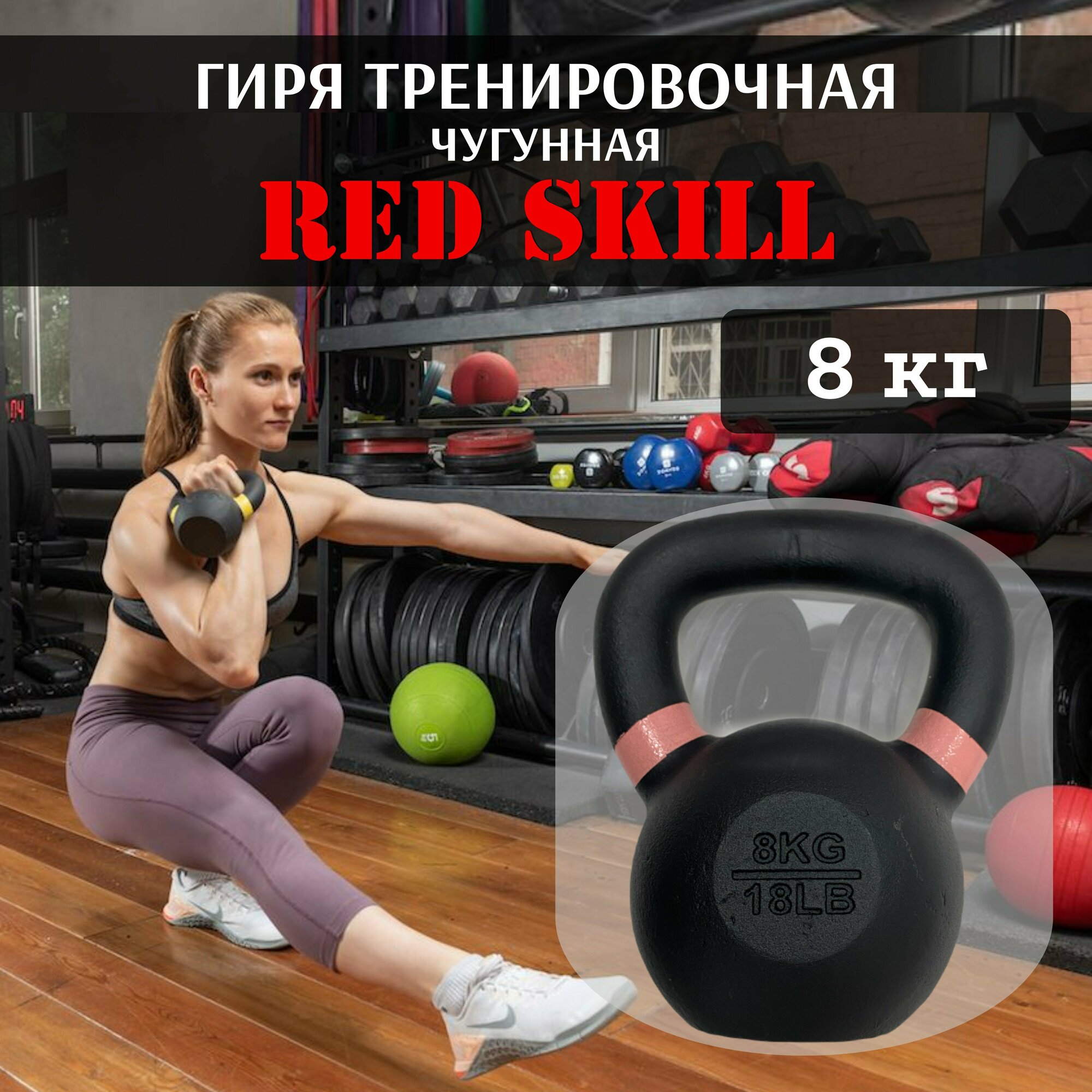 Гиря чугунная тренировочная RED Skill, 8 кг
