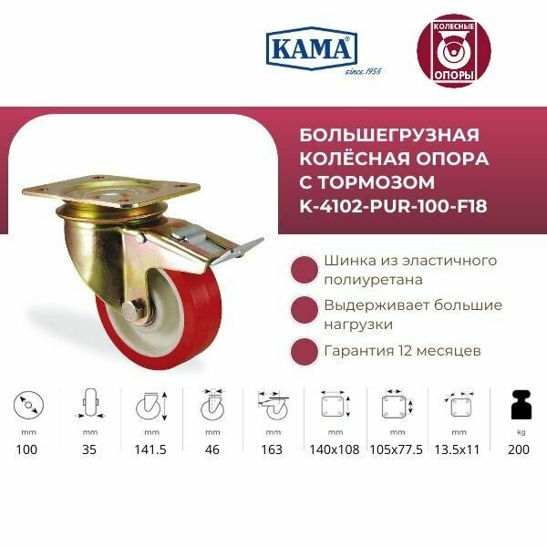Поворотная колесная опора KAMA с тормозом K-4102-PUR-100-F18. Диаметр 100 мм. Грузоподъемность 200 кг.