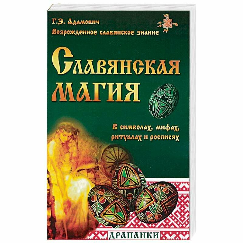 Славянская магия в символах, мифах, ритуалах и росписях - фото №2