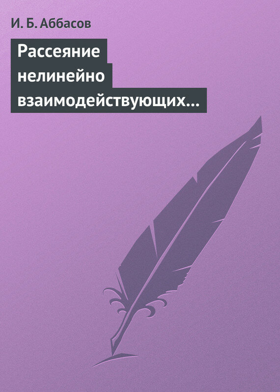 Рассеяние нелинейно взаимодействующих акустических волн. Сфера, цилиндр, сфероид - фото №2