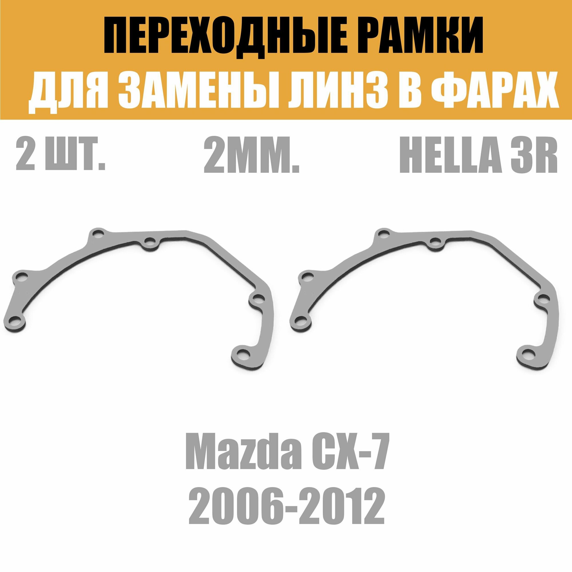 Переходные рамки для линз №28 на Mazda CX-7 2006-2012 под модуль Hella 3R/Hella 3 (Комплект 2шт)