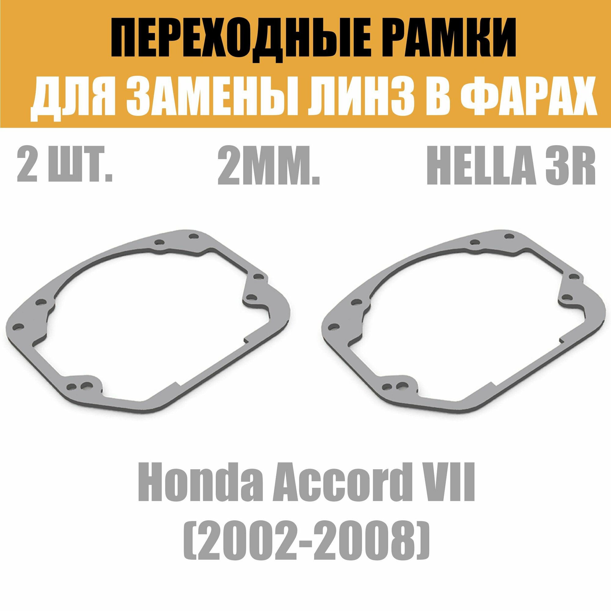 Переходные рамки для линз №24 на Honda Accord VII (2002-2008) под модуль Hella 3R/Hella 3 (Комплект 2шт)