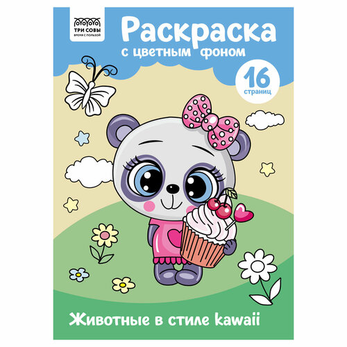 Комплект 10 шт, Раскраска А4 ТРИ совы Животные в стиле kawaii, 16стр, цветной фон