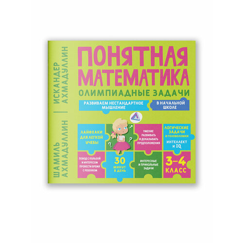 Книга Понятная математика. Олимпиадные задачи 3-4 класс. Развиваем нестандартное мышление в начальной школе. | Ахмадуллин Ш. Т, Ахмадуллин И. Т.